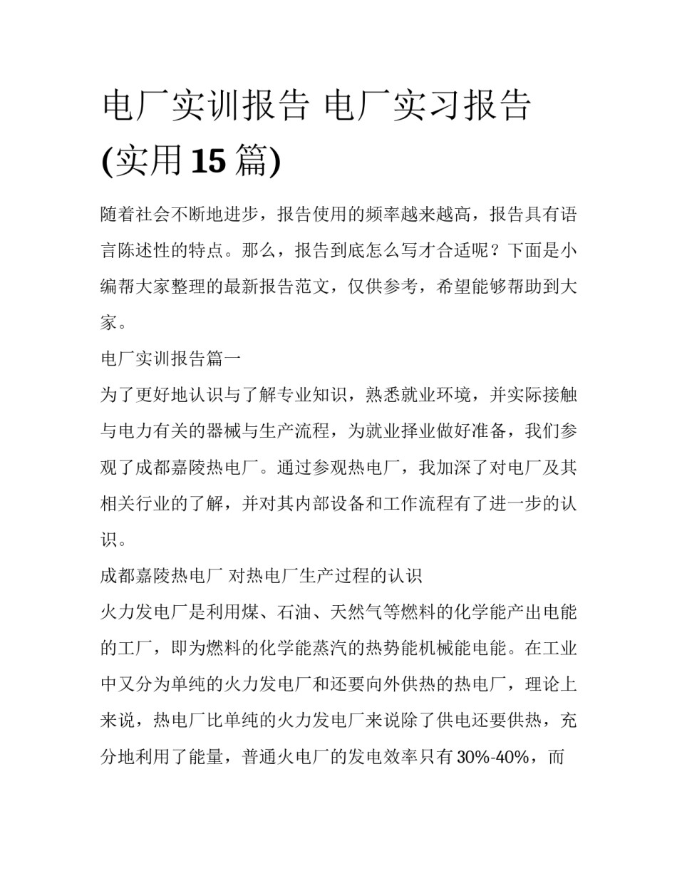 电厂实训报告 电厂实习报告(实用15篇)_第1页