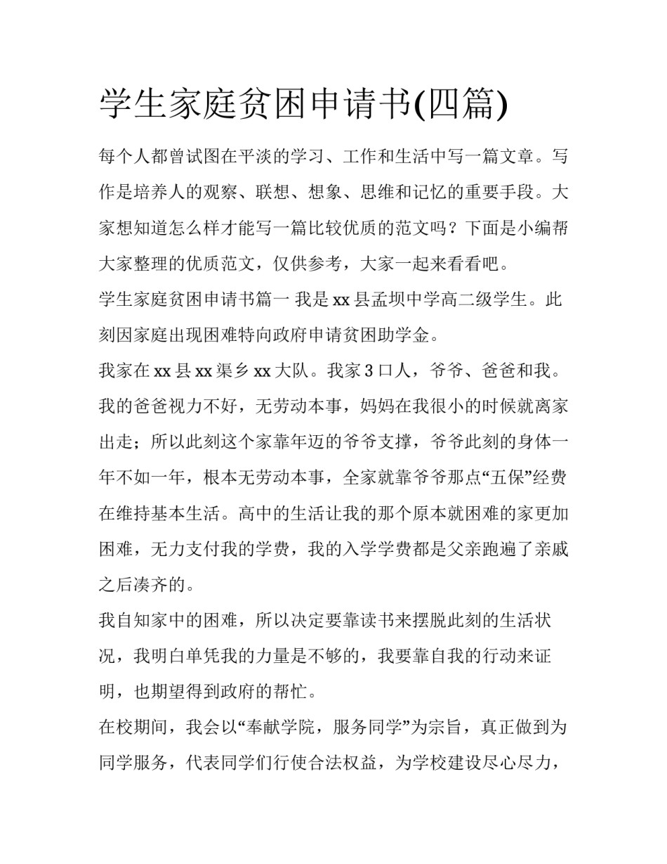 学生家庭贫困申请书(四篇)_第1页