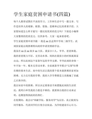 学生家庭贫困申请书(四篇)