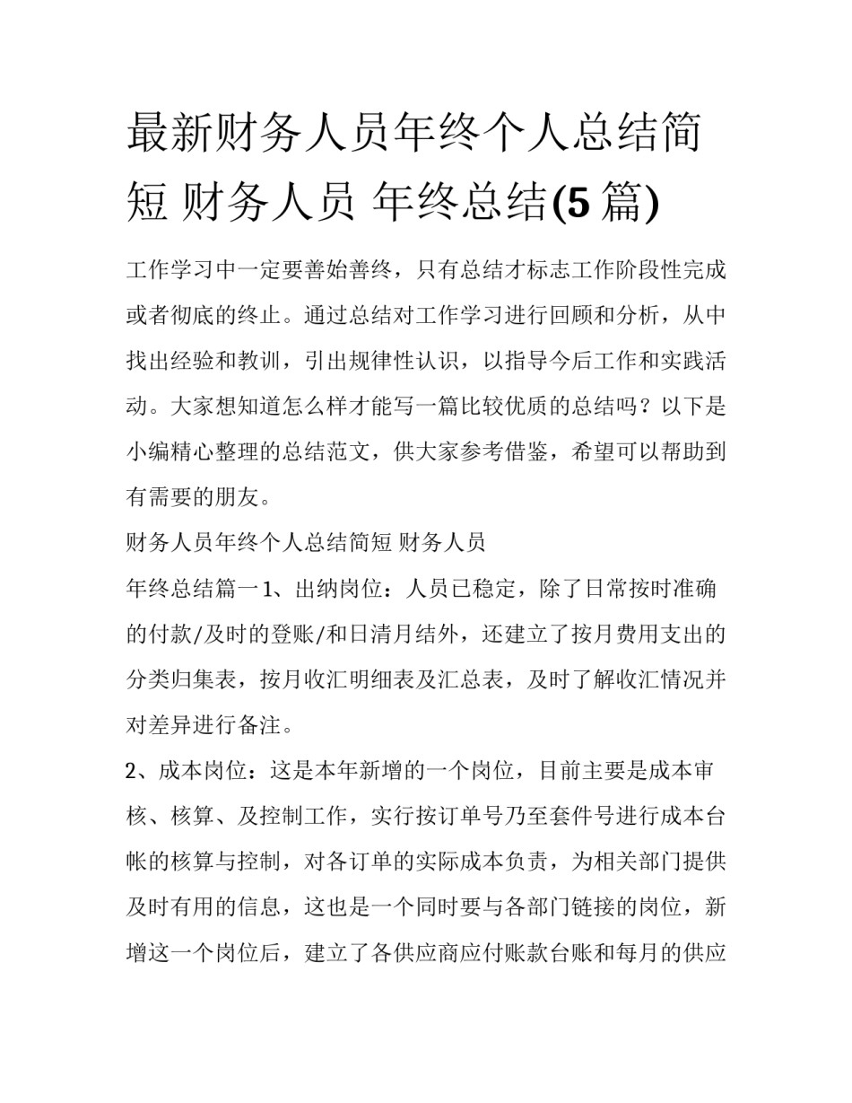 最新财务人员年终个人总结简短 财务人员 年终总结(5篇)_第1页