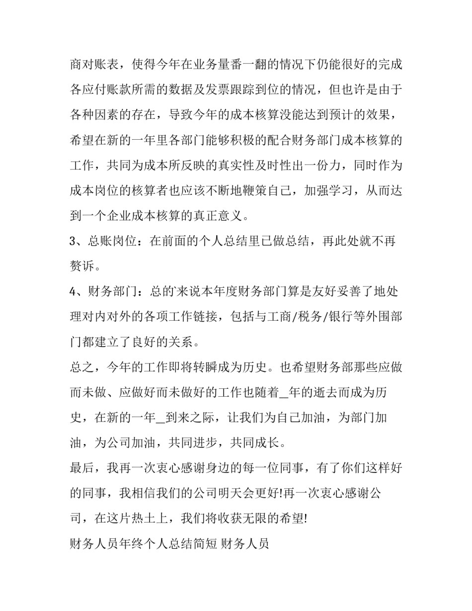 最新财务人员年终个人总结简短 财务人员 年终总结(5篇)_第2页
