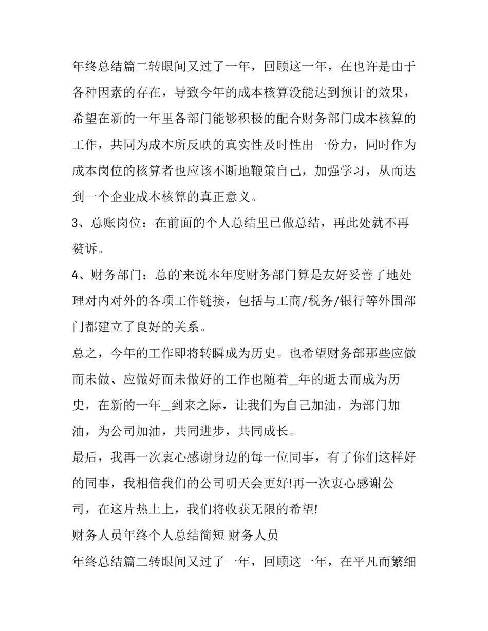 最新财务人员年终个人总结简短 财务人员 年终总结(5篇)_第3页