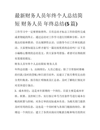 最新财务人员年终个人总结简短 财务人员 年终总结(5篇)