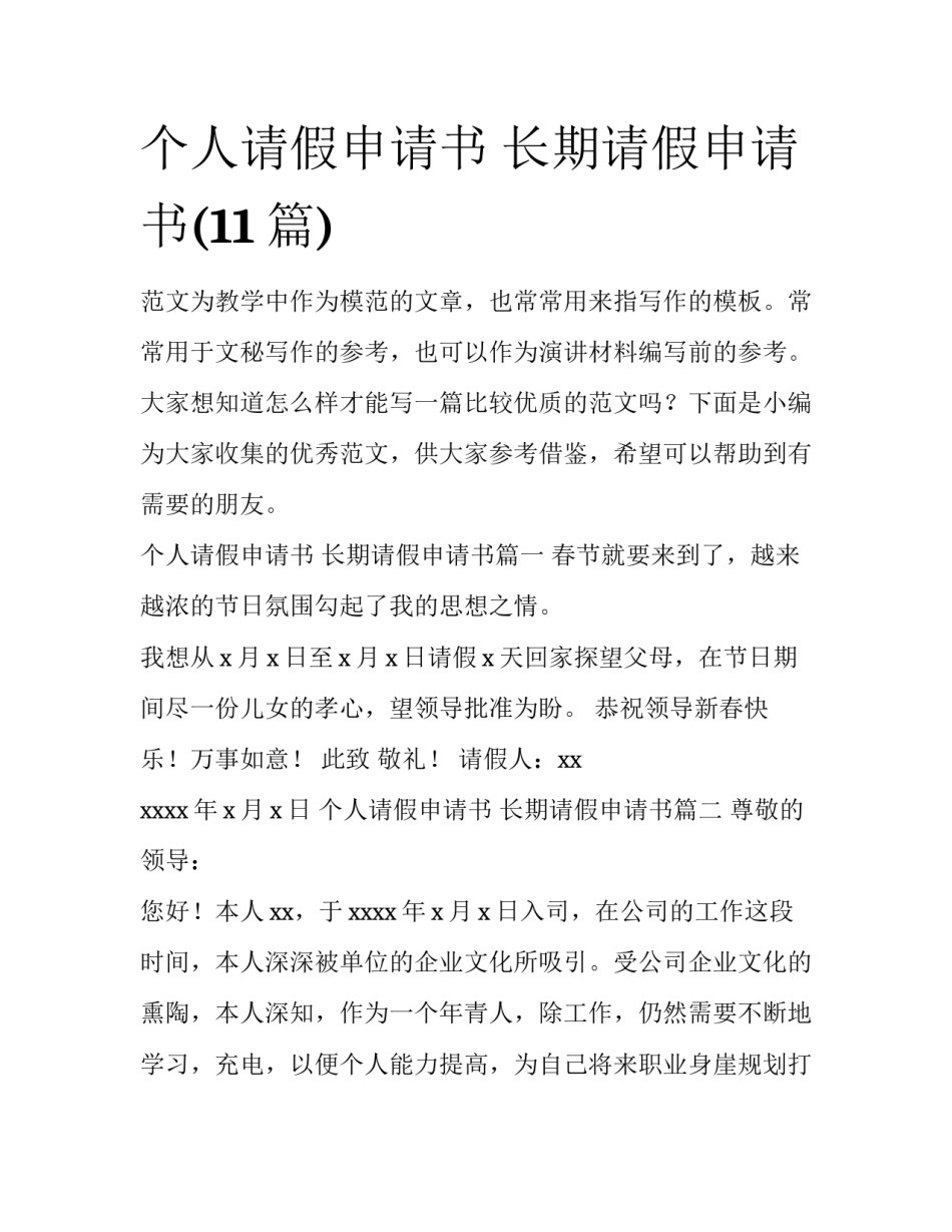 个人请假申请书 长期请假申请书(11篇)_第1页