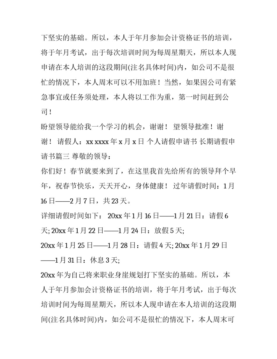 个人请假申请书 长期请假申请书(11篇)_第2页