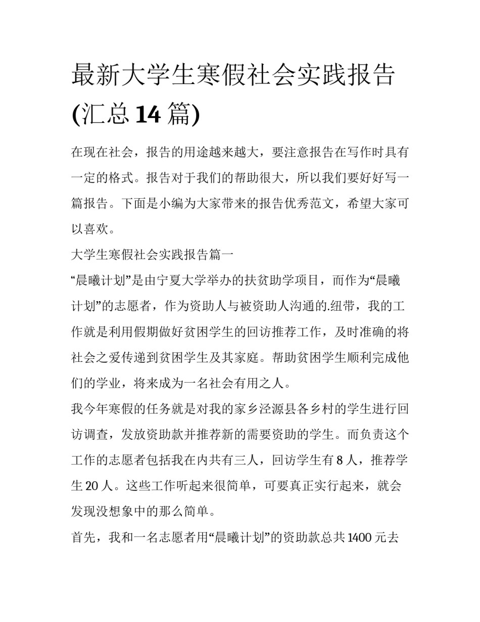 最新大学生寒假社会实践报告(汇总14篇)_第1页