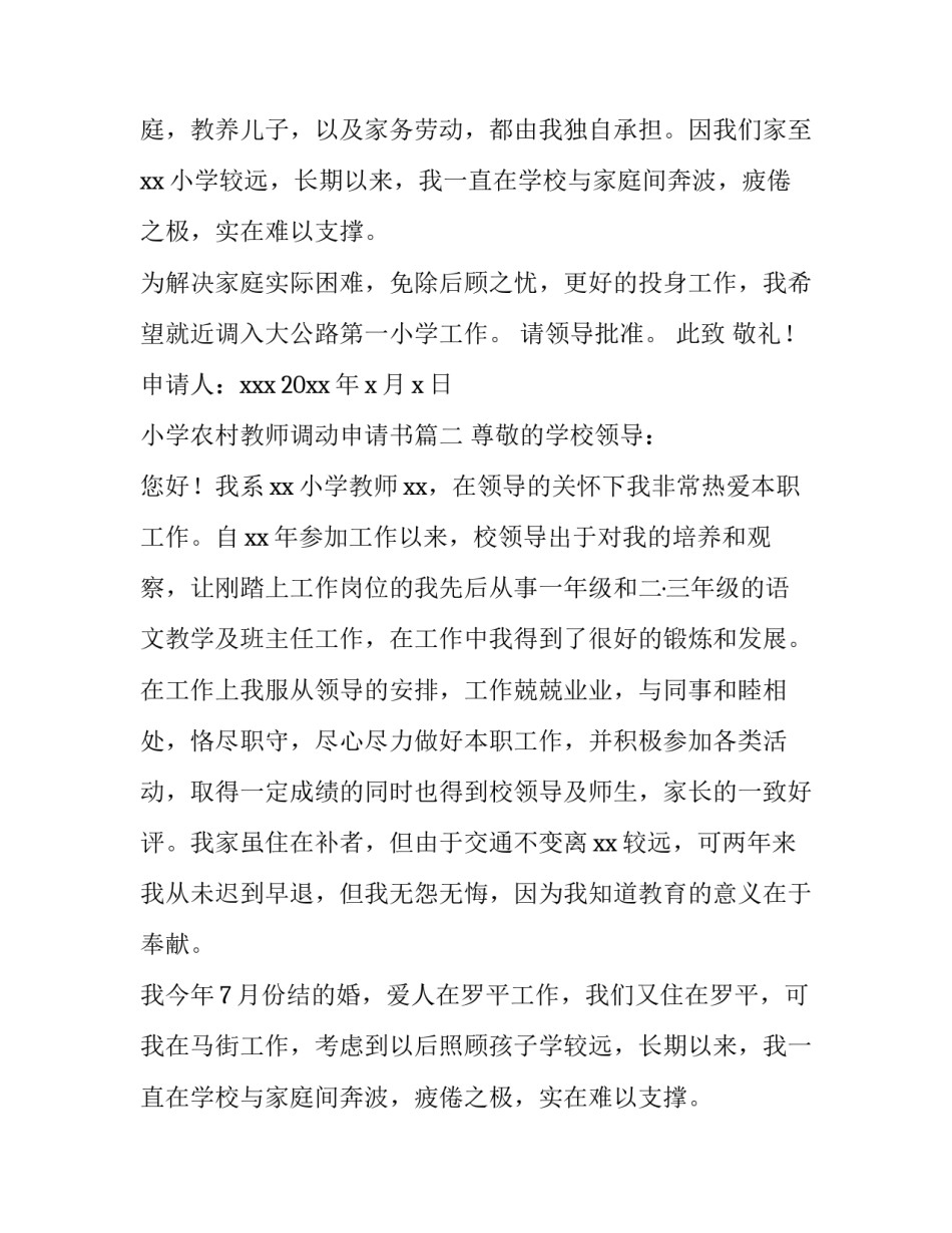 2023年小学农村教师调动申请书(六篇)_第2页