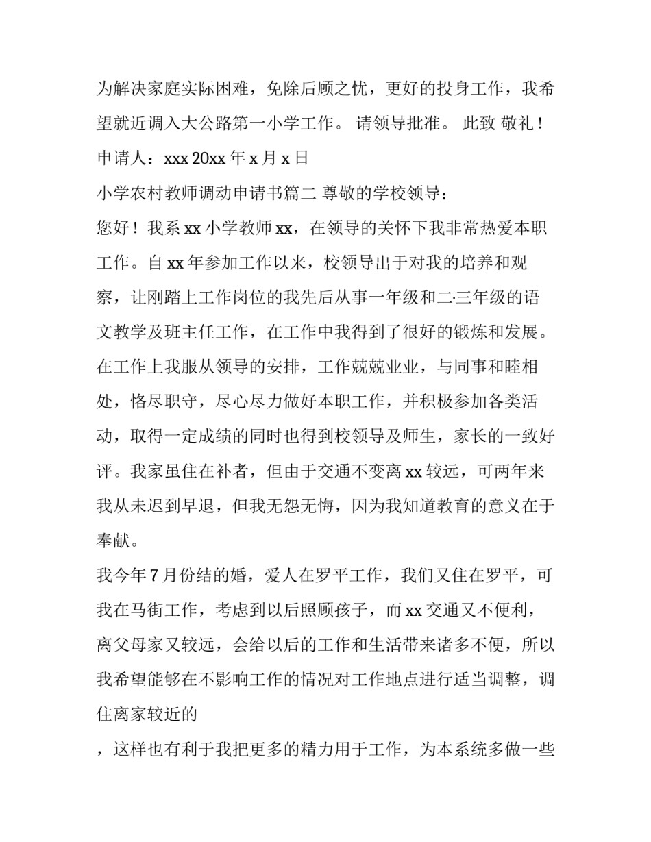 2023年小学农村教师调动申请书(六篇)_第3页