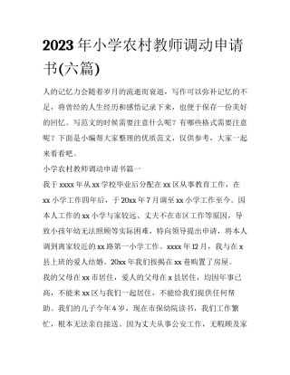 2023年小学农村教师调动申请书(六篇)