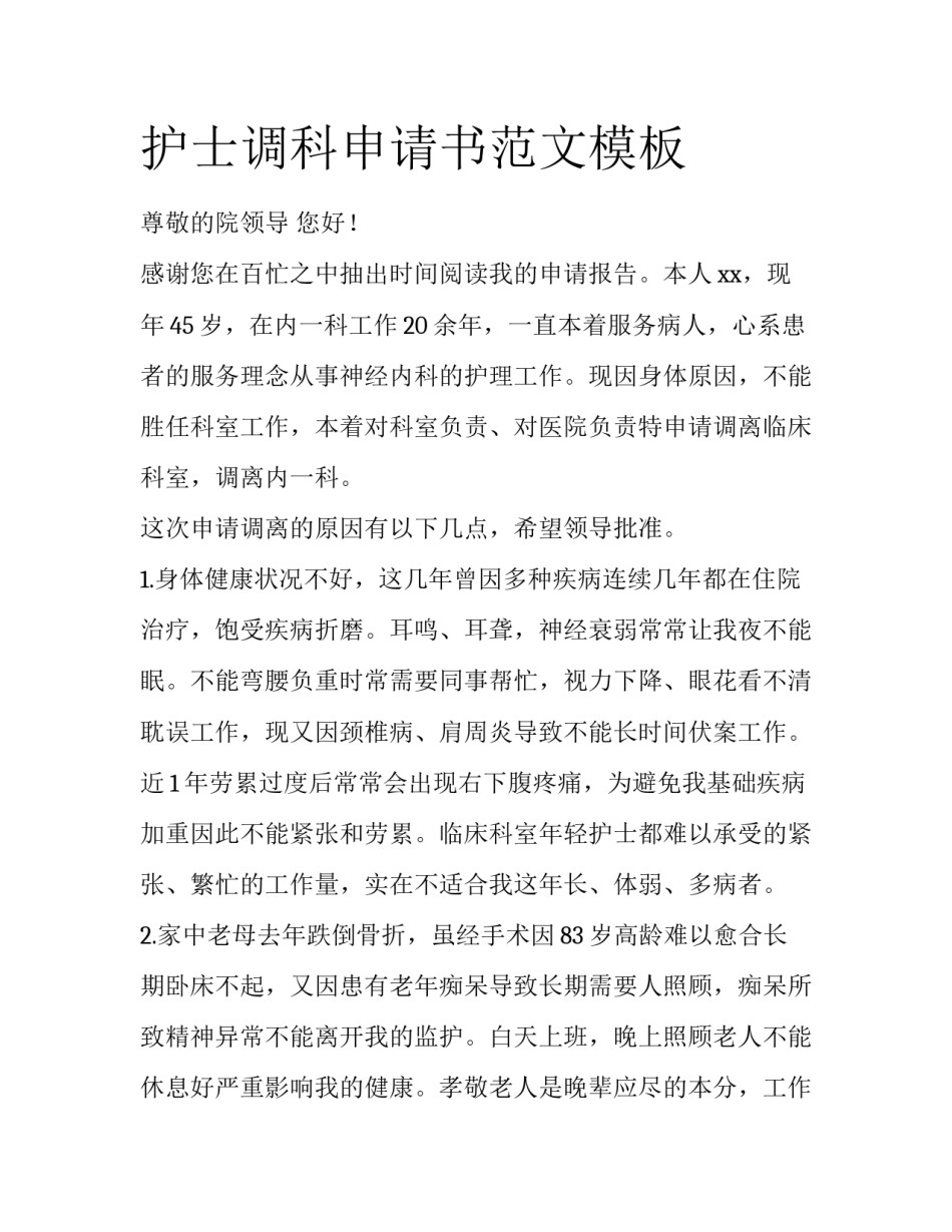 护士调科申请书范文模板_第1页