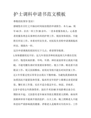护士调科申请书范文模板