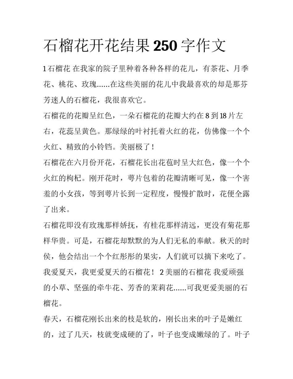 石榴花开花结果250字作文_第1页