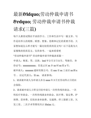 最新&ldquo;劳动仲裁申请书&rdquo; 劳动仲裁申请书仲裁请求(三篇)