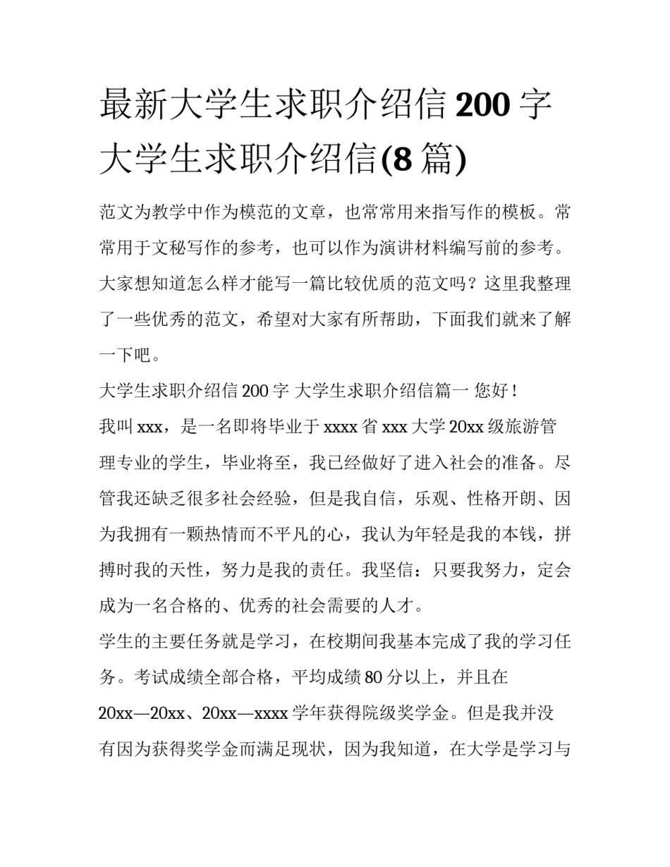 最新大学生求职介绍信200字 大学生求职介绍信(8篇)_第1页