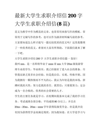最新大学生求职介绍信200字 大学生求职介绍信(8篇)