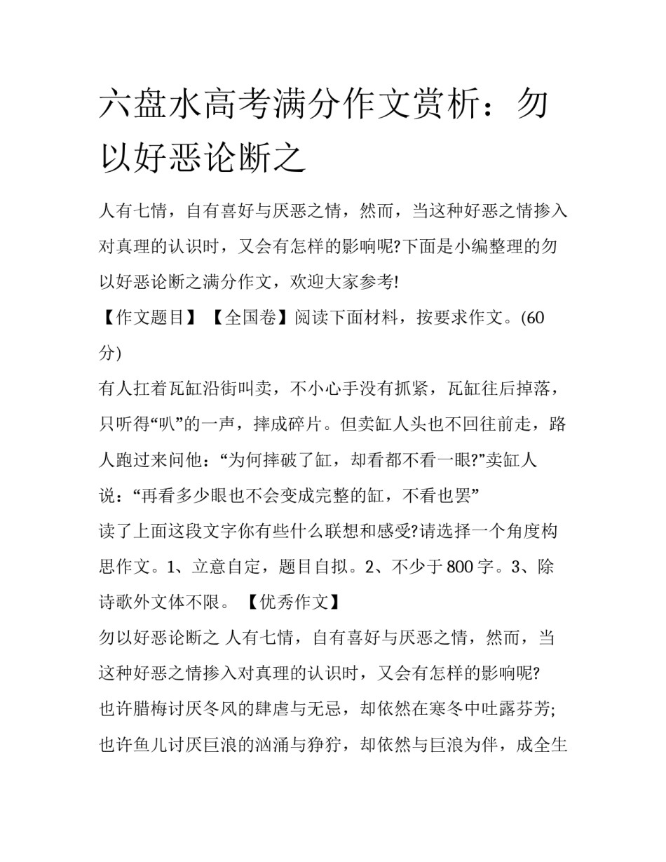 六盘水高考满分作文赏析：勿以好恶论断之_第1页