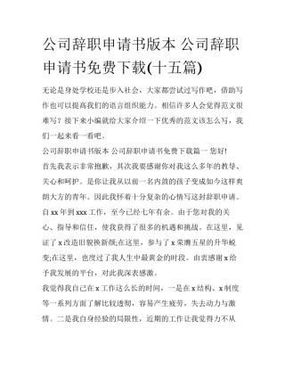 公司辞职申请书版本 公司辞职申请书免费下载(十五篇)
