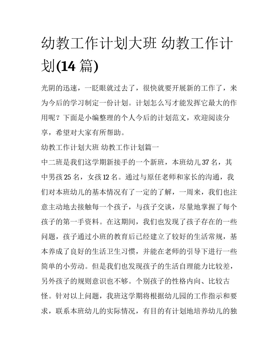幼教工作计划大班 幼教工作计划(14篇)_第1页