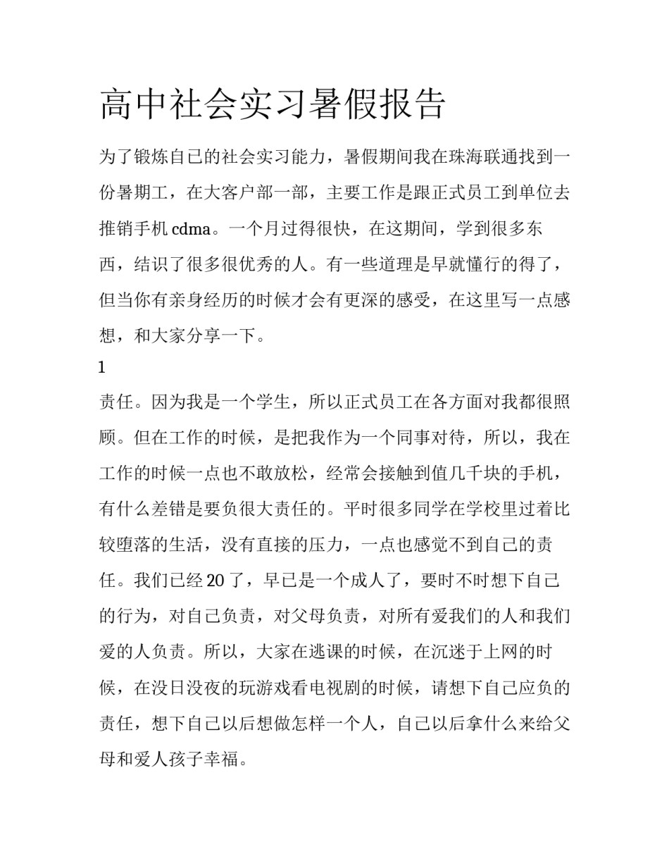 高中社会实习暑假报告_第1页