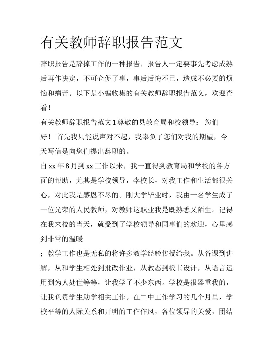 有关教师辞职报告范文_第1页
