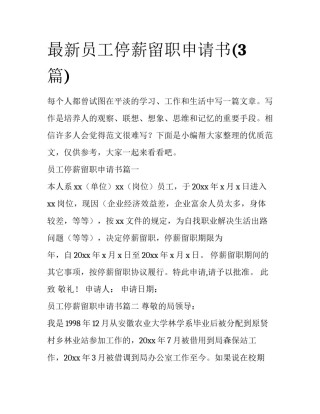 最新员工停薪留职申请书(3篇)