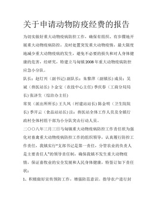 关于申请动物防疫经费的报告