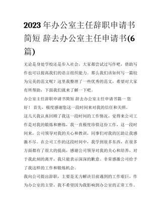 2023年办公室主任辞职申请书简短 辞去办公室主任申请书(6篇)