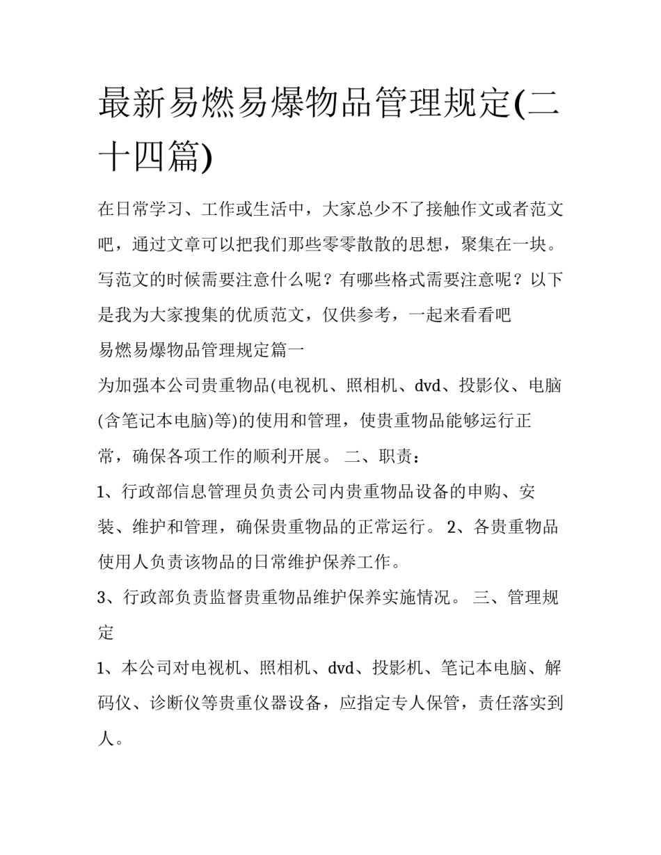 最新易燃易爆物品管理规定(二十四篇)_第1页