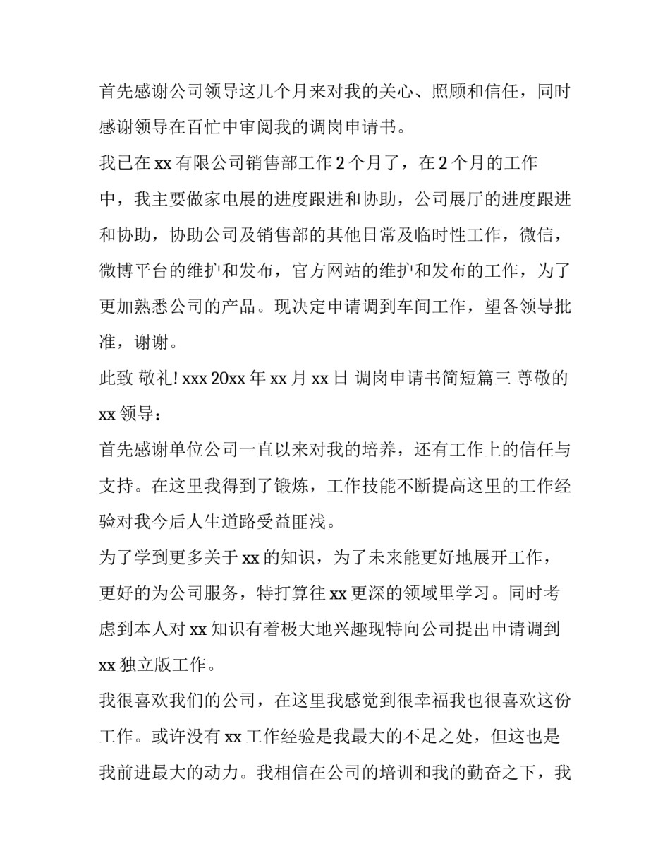 2023年调岗申请书简短(十篇)_第3页