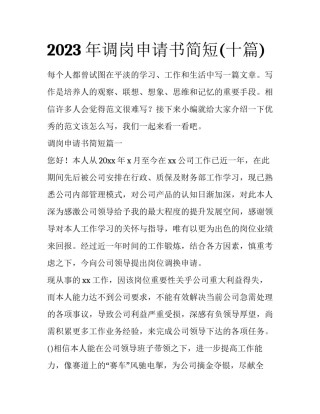 2023年调岗申请书简短(十篇)