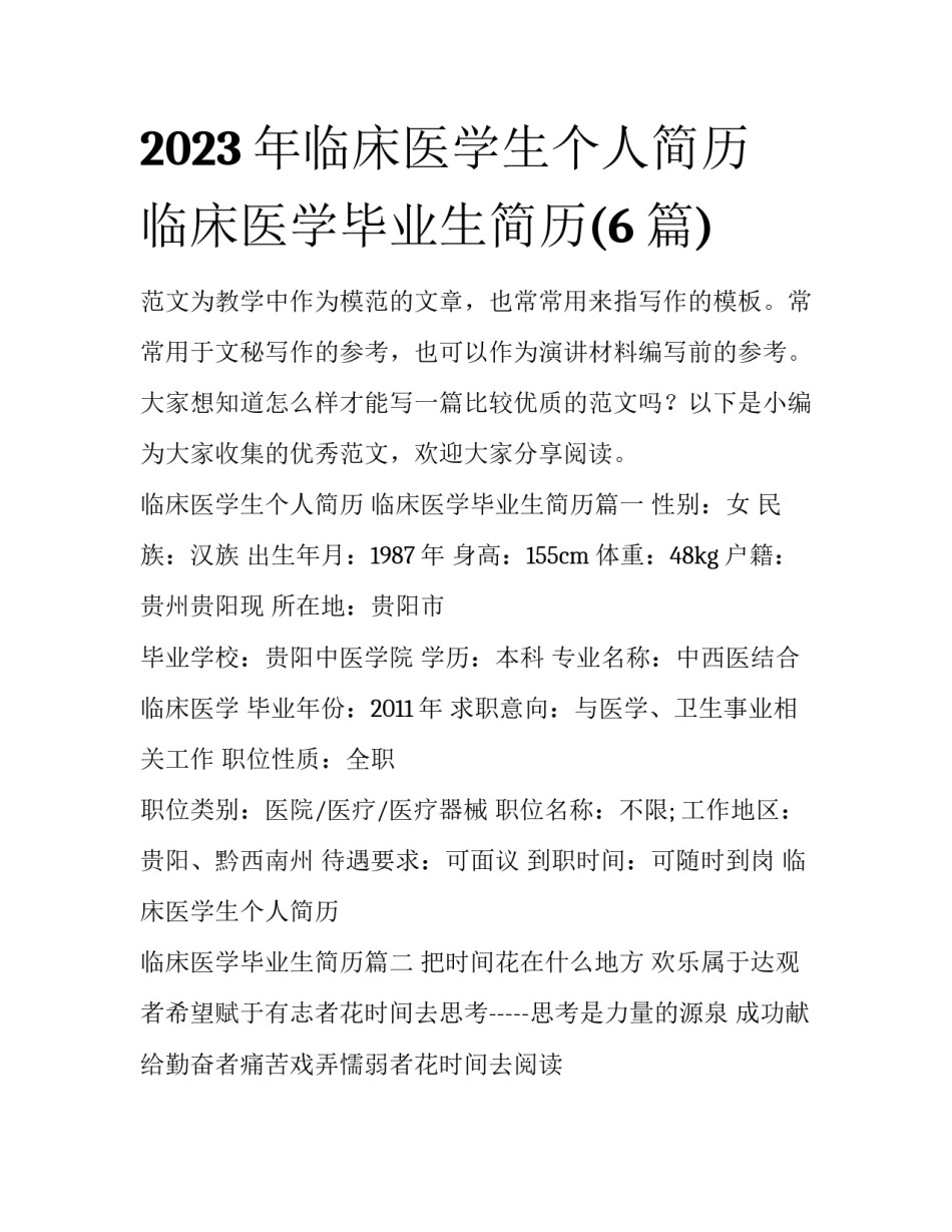 2023年临床医学生个人简历 临床医学毕业生简历(6篇)_第1页