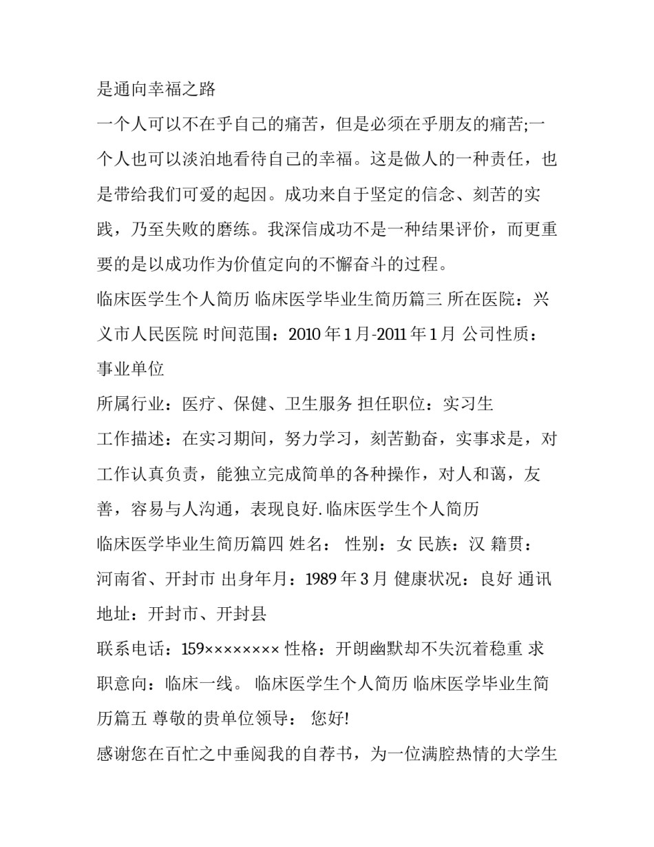 2023年临床医学生个人简历 临床医学毕业生简历(6篇)_第3页