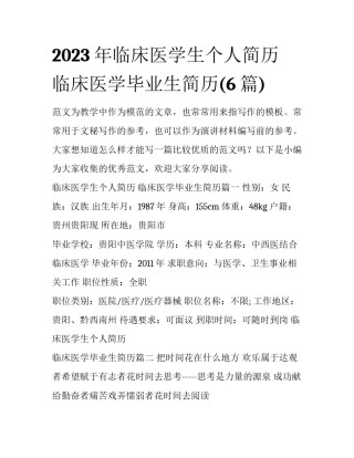 2023年临床医学生个人简历 临床医学毕业生简历(6篇)