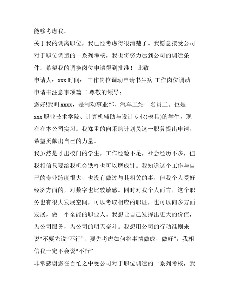 工作岗位调动申请书生病 工作岗位调动申请书注意事项(六篇)_第2页