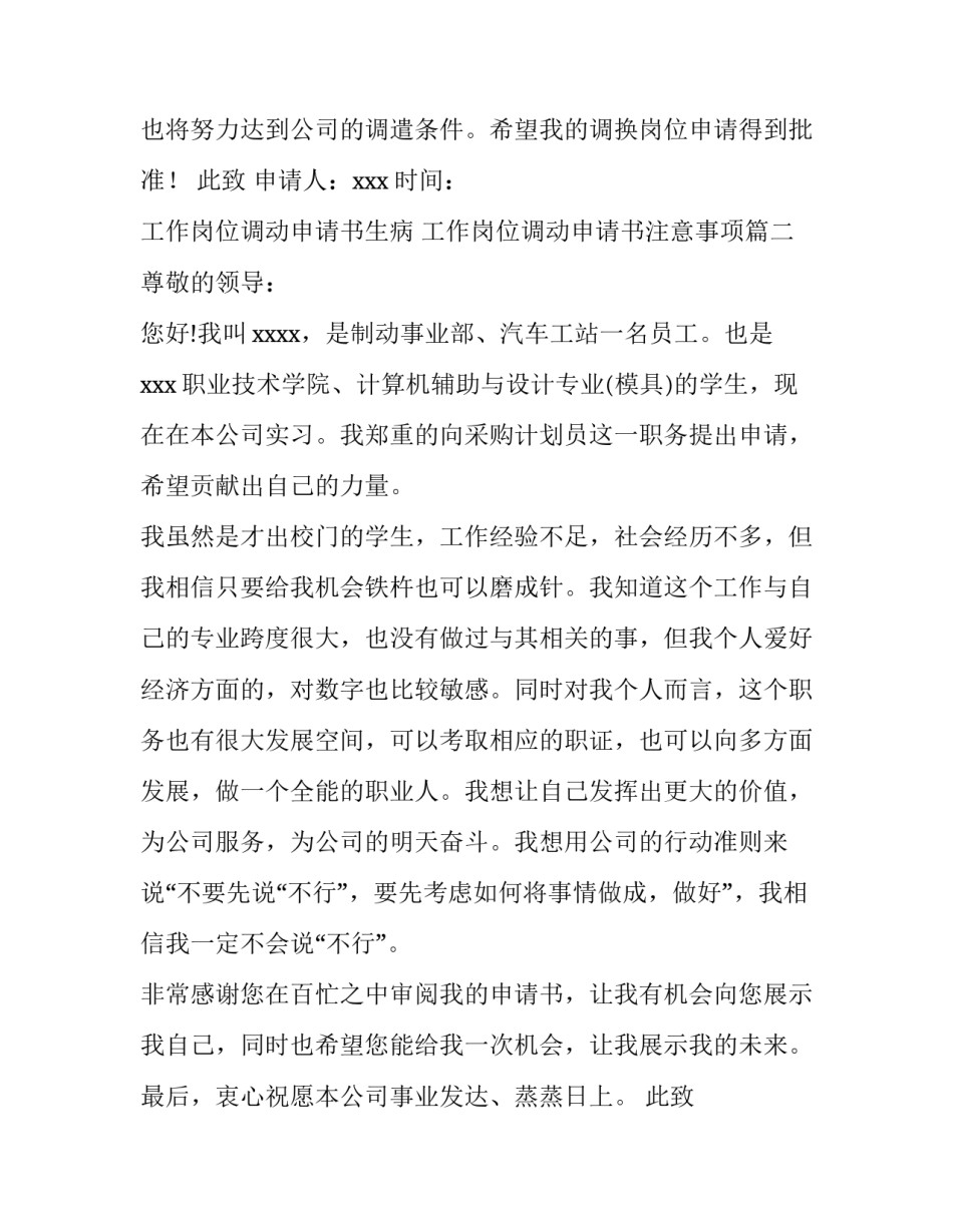 工作岗位调动申请书生病 工作岗位调动申请书注意事项(六篇)_第3页