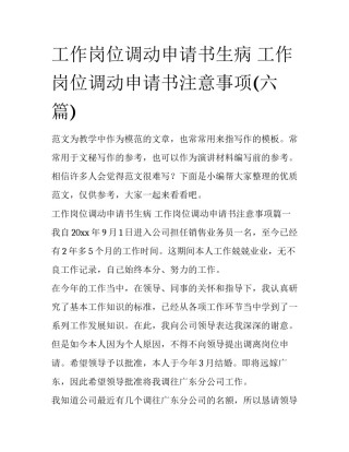工作岗位调动申请书生病 工作岗位调动申请书注意事项(六篇)