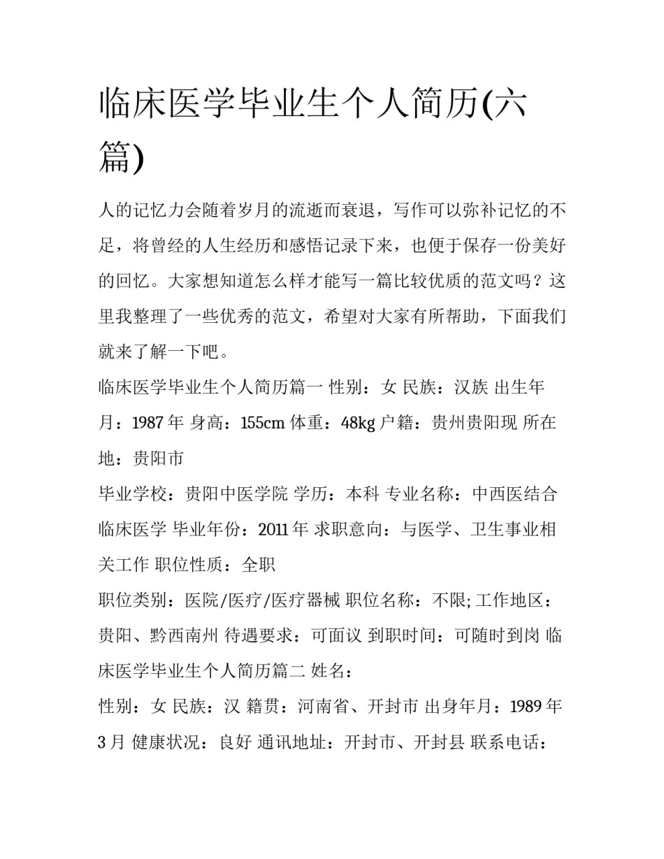 临床医学毕业生个人简历(六篇)_第1页