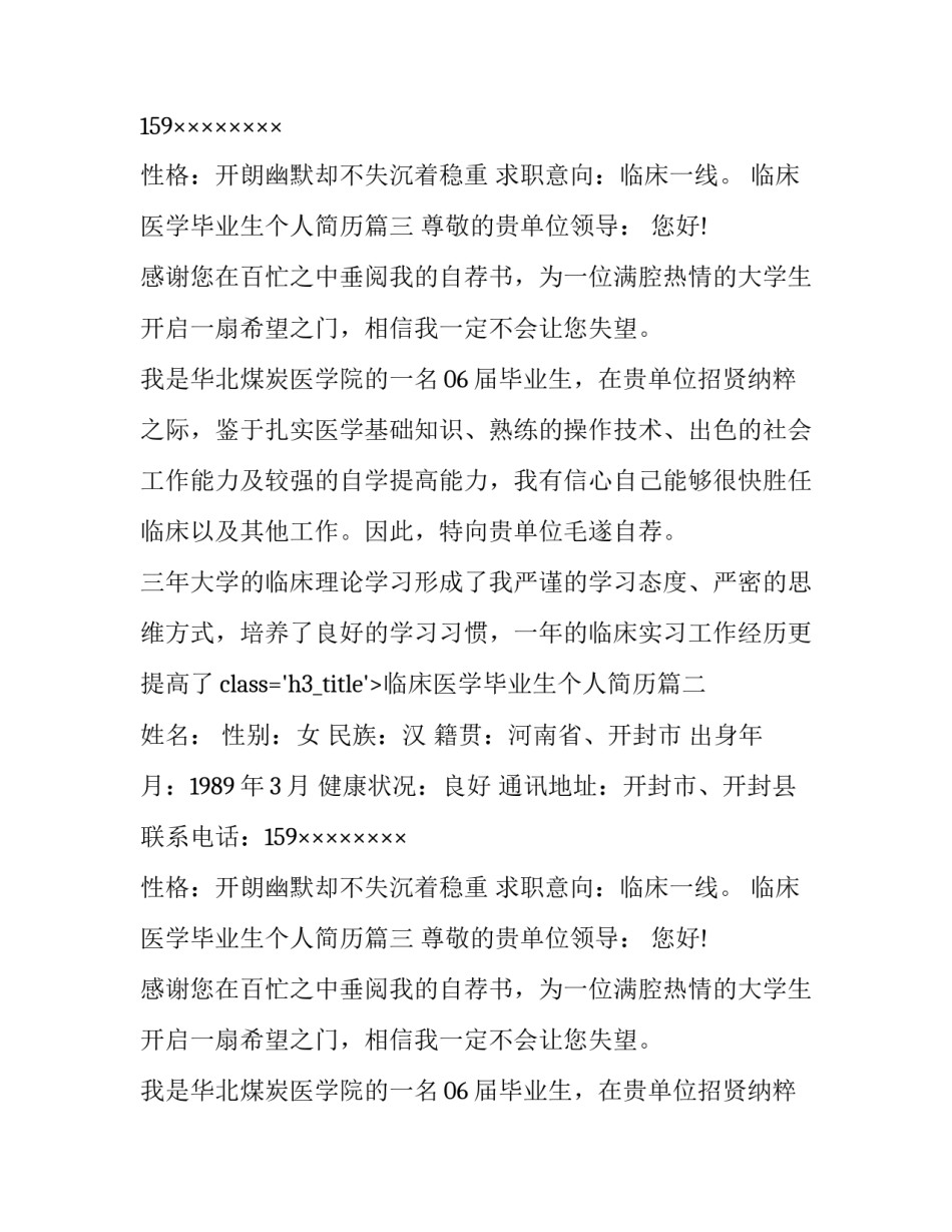 临床医学毕业生个人简历(六篇)_第2页