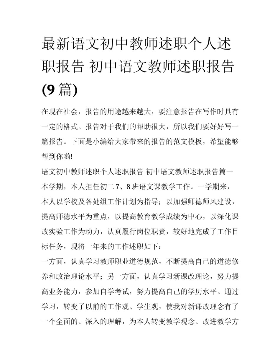 最新语文初中教师述职个人述职报告 初中语文教师述职报告(9篇)_第1页