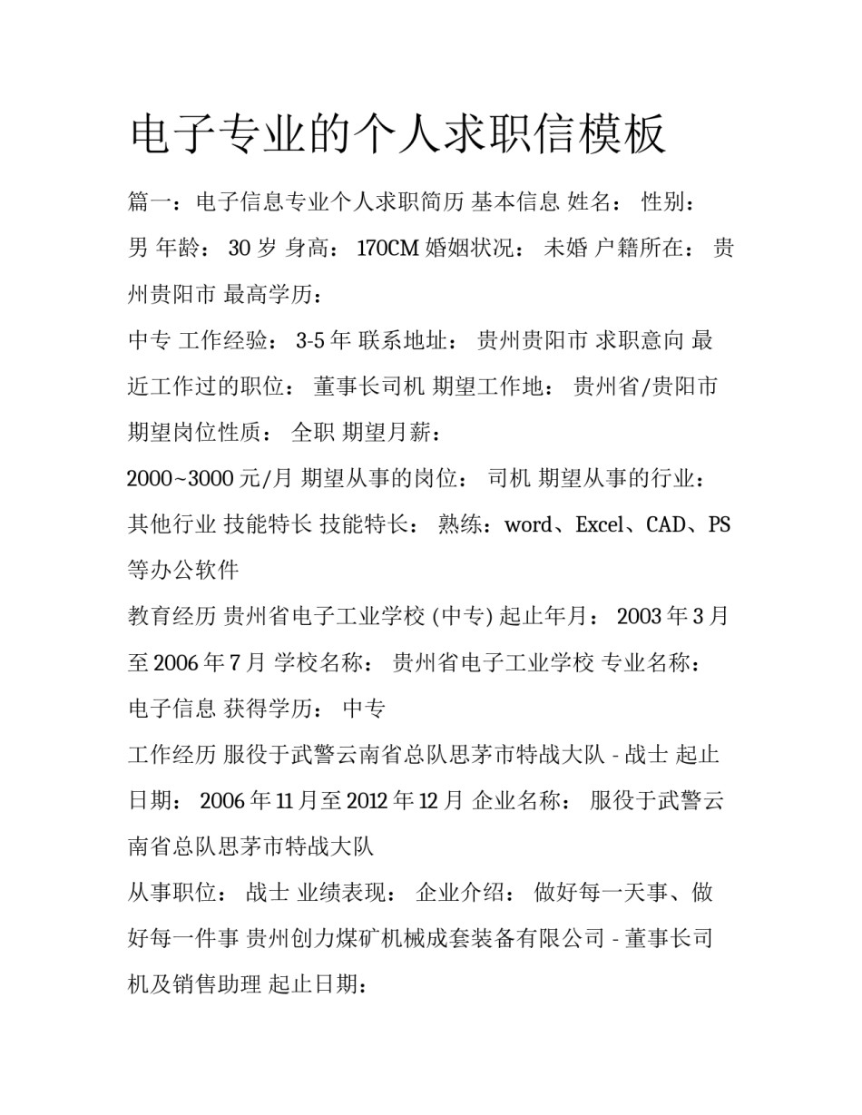 电子专业的个人求职信模板_第1页