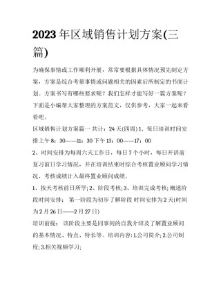 2023年区域销售计划方案(三篇)
