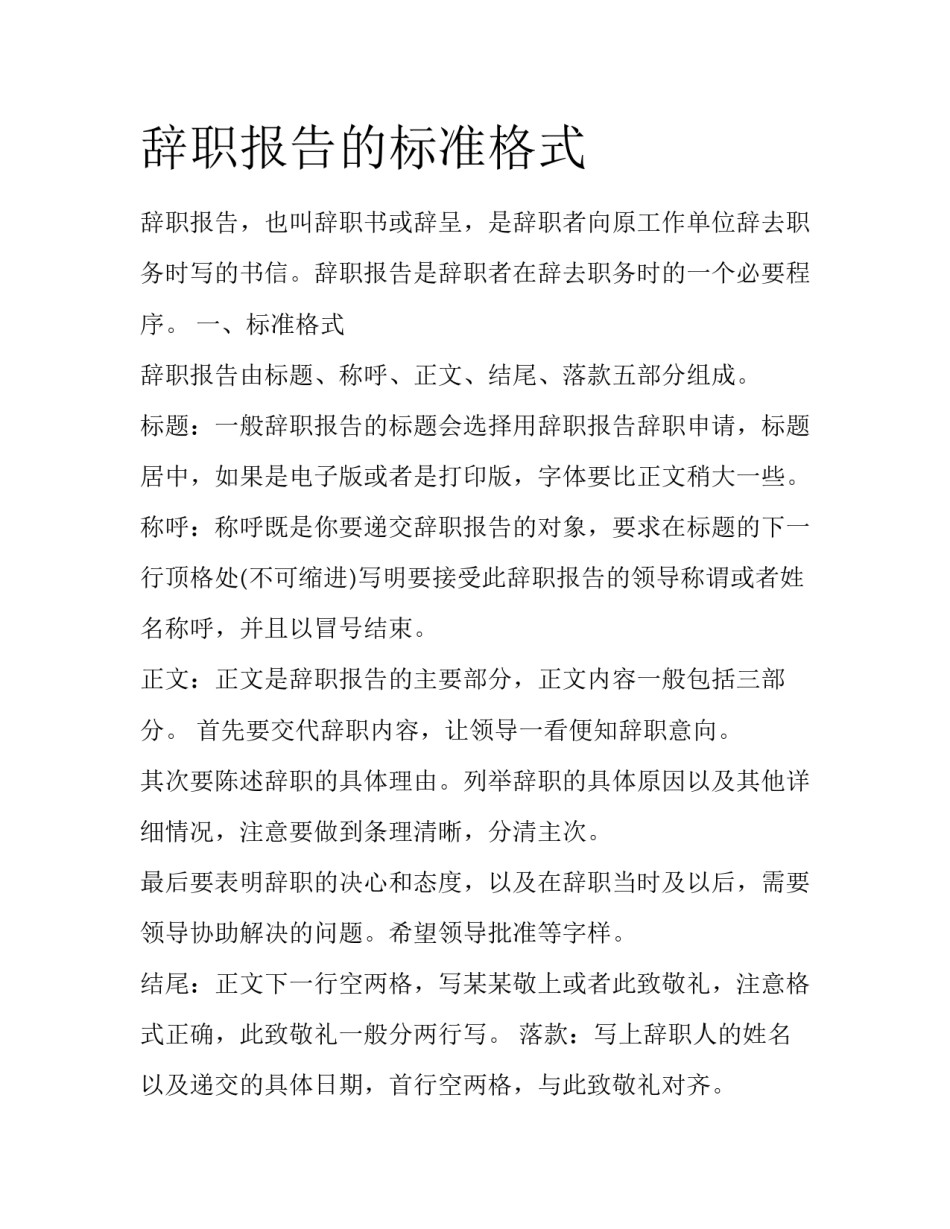 辞职报告的标准格式_第1页