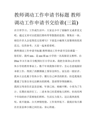 教师调动工作申请书标题 教师调动工作申请书交给谁(三篇)