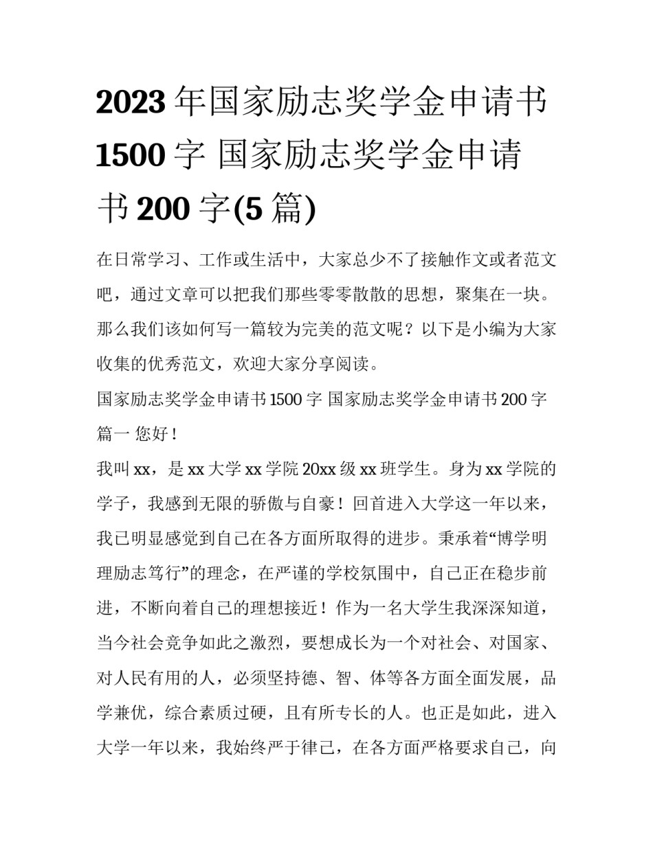 2023年国家励志奖学金申请书1500字 国家励志奖学金申请书200字(5篇)_第1页