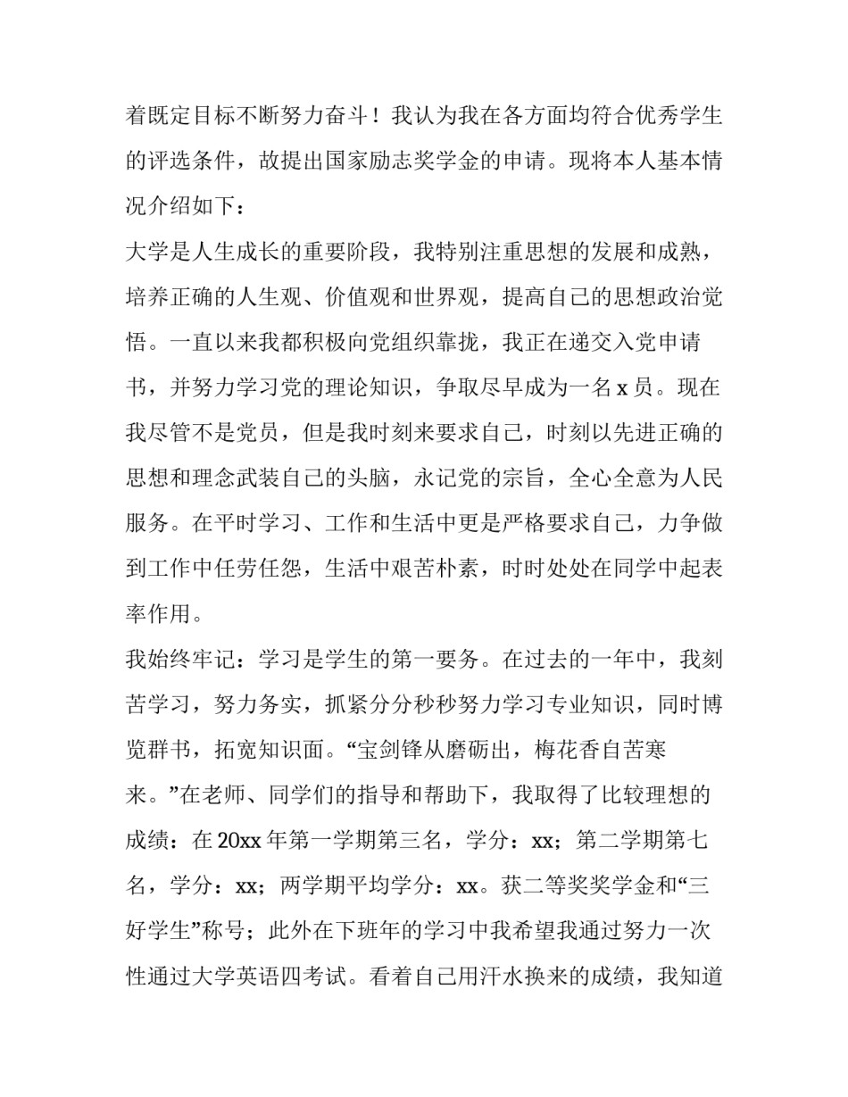 2023年国家励志奖学金申请书1500字 国家励志奖学金申请书200字(5篇)_第2页