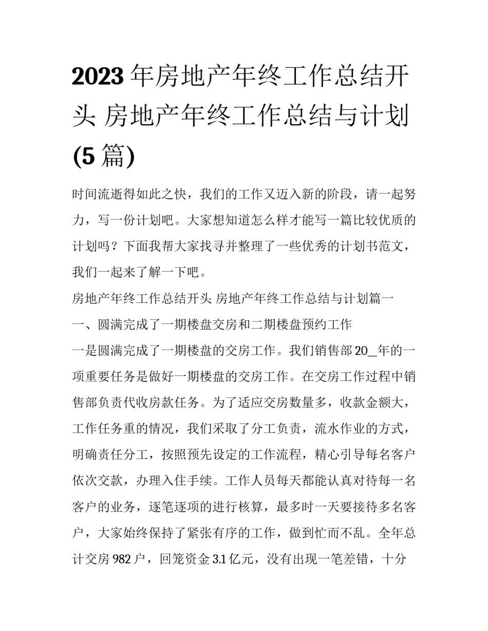 2023年房地产年终工作总结开头 房地产年终工作总结与计划(5篇)_第1页
