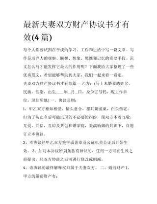 最新夫妻双方财产协议书才有效(4篇)