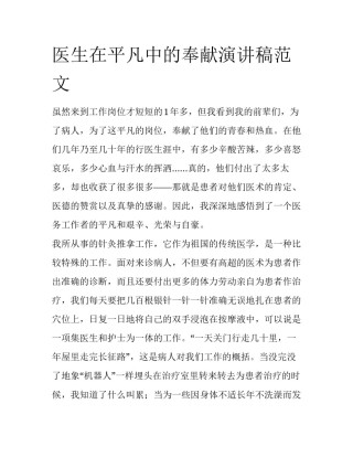 医生在平凡中的奉献演讲稿范文
