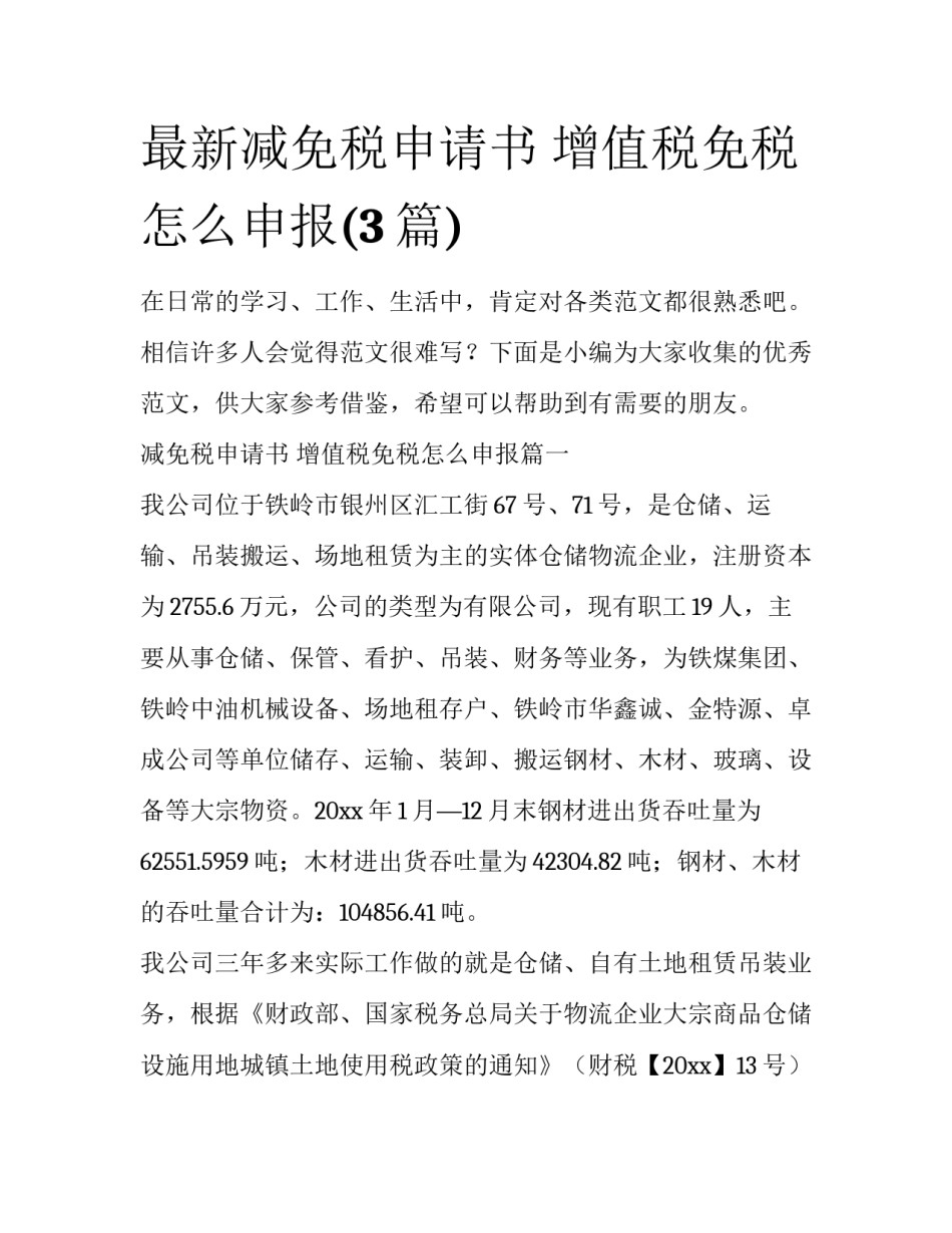 最新减免税申请书 增值税免税怎么申报(3篇)_第1页
