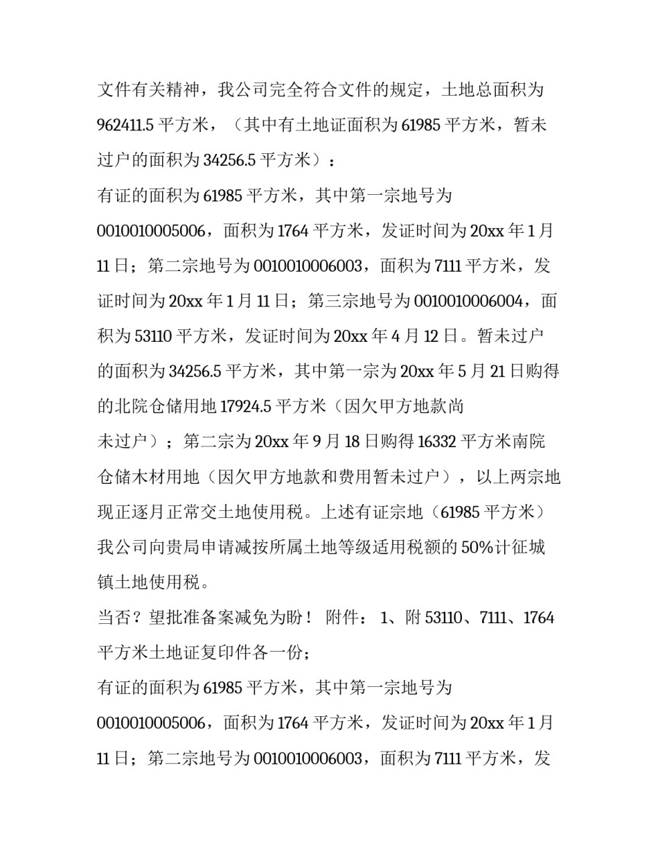 最新减免税申请书 增值税免税怎么申报(3篇)_第2页